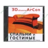 Прогр. обеспечение "3D объекты ArCon. Спальни и гостиные", рус. (1CD, jewel) 
