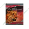 Книга "Mac OS X Leopard. Компьютер на 100 %" (мяг)