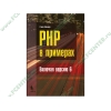 Книга "PHP в примерах. Включая версию 6" (мяг)
