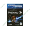 Книга + CD "Photoshop CS4. Библиотека пользователя" (тв)