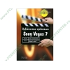 Книга + CD "Видеомонтаж средствами Sony Vegas 7" (мяг)