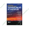 Книга + CD "Приемы фотосъемки цифровой камерой" (мяг)