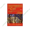 Книга "Программирование сетевых приложений на C++. Том 2" (мяг)