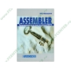 Книга "Assembler. Программирование на языке ассемблера IBM PC" (мяг)