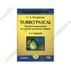 Книга "Turbo Pascal. Программирование на языке высокого уровня" 2-изд. (тв)