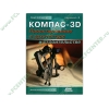 Книга "КОМПАС-3D. Проектирование в архитектуре и строительстве. Проектирование" (мяг)