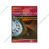 Книга "Практикум по КОМПАС-3D V8. Машиностроительные библиотеки" (мяг)