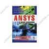 Книга "ANSYS в руках инженера. Практическое руководство" (мяг)
