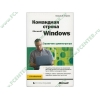 Книга "Командная строка Microsoft Windows. Справочник администратора" (мяг)