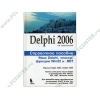 Книга "Delphi 2006. Справочное пособие. Язык Delphi, классы, функции Win32 и .NET" (тв)