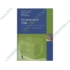Книга + CD "Постреляционная СУБД Cache 5. Объектно-ориентированная разработка приложений" 2-е изд. (тв)