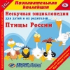 1С:Познавательная коллекция "Птицы России"