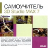 ИДДК:Самоучитель 3D Studio MAX 7