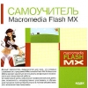 ИДДК:Самоучитель Macromedia Flash MX