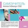 ИДДК:Самоучитель Adobe InDesign CS2
