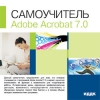 ИДДК:Самоучитель Adobe Acrobat 7.0