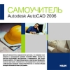 ИДДК:Самоучитель Autodesk AutoCAD 2006