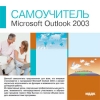 ИДДК:Самоучитель Microsoft Outlook 2003