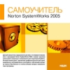 ИДДК:Самоучитель Norton SystemWorks 2005