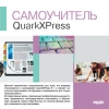 ИДДК:Самоучитель QuarkXPress