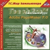 1С:Мир компьютера TeachPro Adobe PageMaker 7.0 Базовый курс