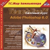 1С:Мир компьютера TeachPro Adobe Photoshop 6.0 Базовый курс