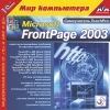 1С:Мир компьютера TeachPro Microsoft FrontPage 2003