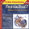 1С:Мир компьютера TeachPro Adobe Premiere 6.0 Базовый курс