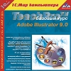 1С:Мир компьютера TeachPro Adobe Illustrator 9.0 Базовый курс
