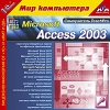 1С:Мир компьютера TeachPro Microsoft Access 2003