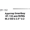 SmartBuy <DT-132> Переходник M.2 ->  U.2 2.5"